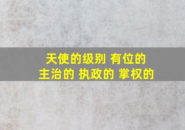 天使的级别 有位的 主治的 执政的 掌权的